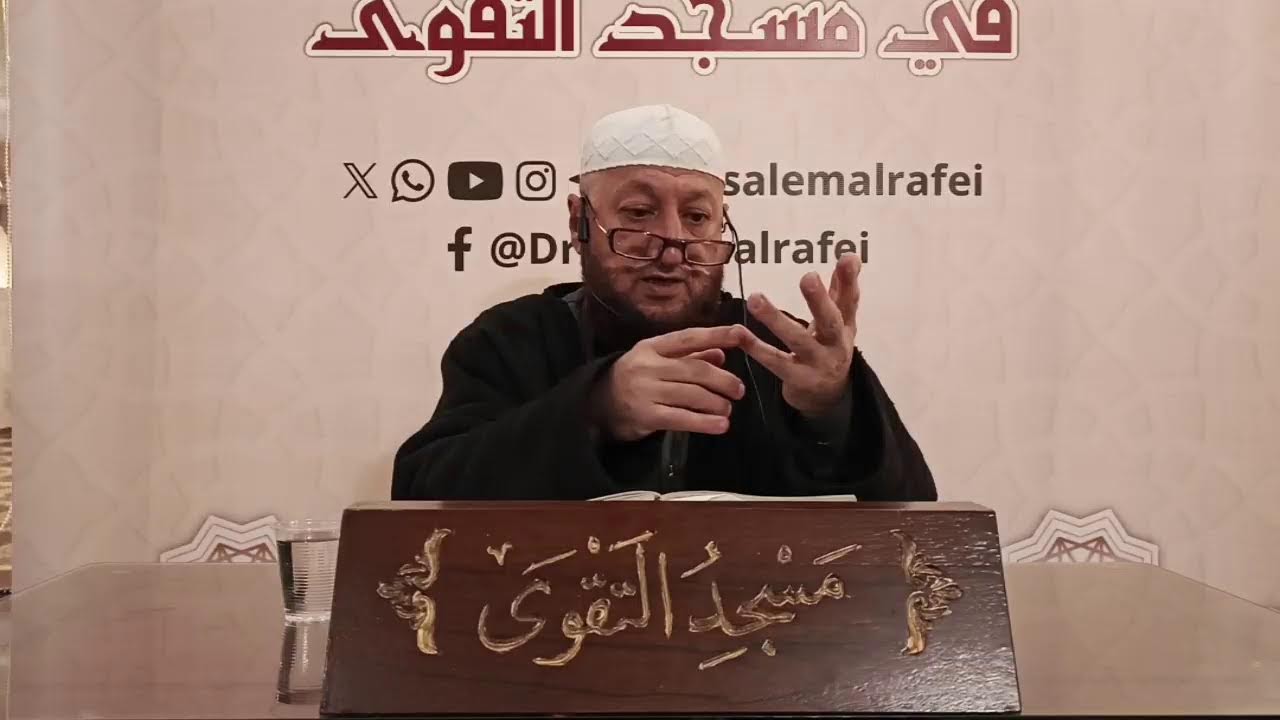 السيرة النبوية من ا(لرحيق المختوم)
يلقيه فضيلة الشيخ توفيق الأفيوني حفظه الله