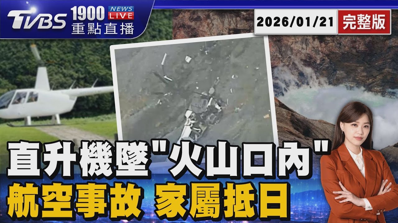 阿蘇火山墜機認定「航空事故」 2台人仍失聯 家屬已抵熊本20260121｜1900重點直播完整版｜TVBS新聞網 @tvbsnews24live