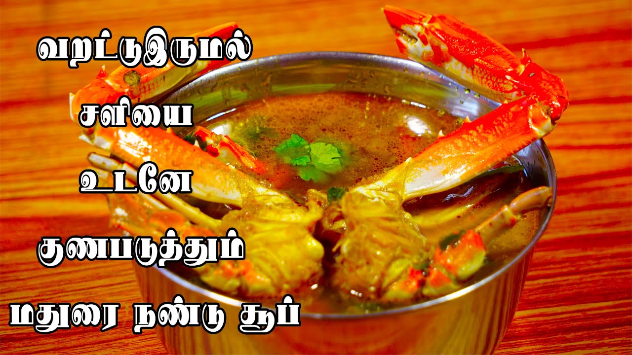 வறட்டுஇருமல் சளியை உடனே குணபடுத்தும் மதுரை நண்டு சூப் // Nandu Soup // Crab Soup // Madurai Samayal