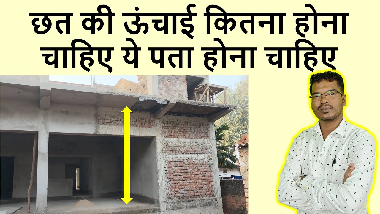 छत की ऊंचाई कितना होना चाहिए ये पता होना चाहिए | Standard Height of Ceiling for House