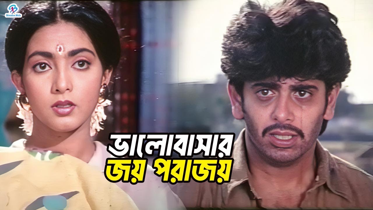 Love Victory Defeat | Bangla Movie Sad Clips | Nayeem | Shabnaz | Rajib | Humayun Faridi