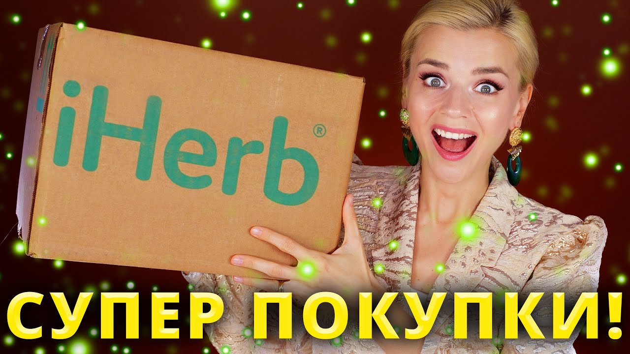 ЛУЧШИЕ НОВИНКИ С iHERB! Я ТАК ДОВОЛЬНА! | Айхерб - что покупать в 2022?