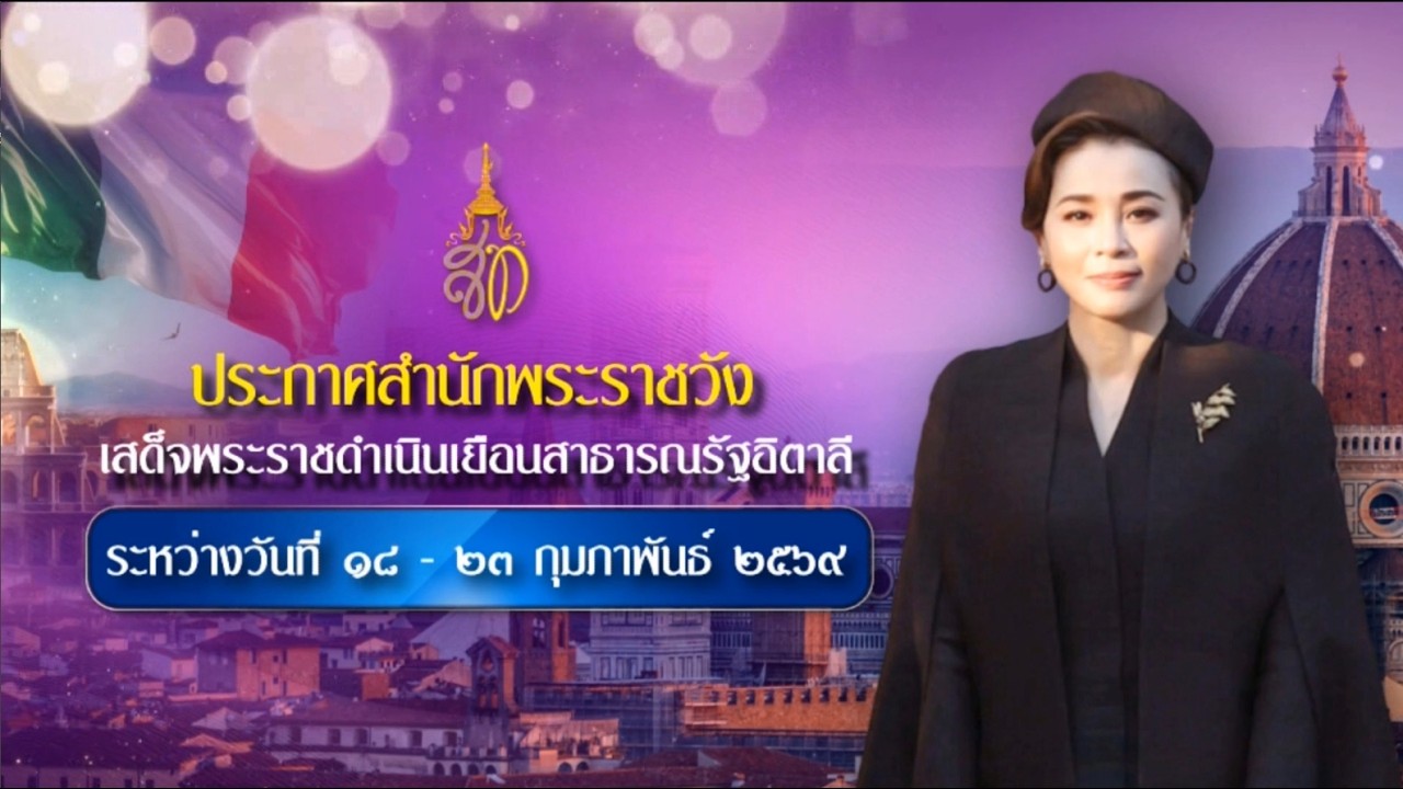 ประกาศสำนักพระราชวัง พระราชินี จะเสด็จพระราชดำเนินเยือนสาธารณรัฐอิตาลี วันที่ ๑๗ กุมภาพันธ์ ๒๕๖๙