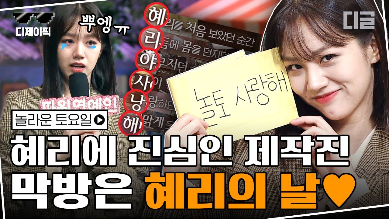 [#디제이픽] 놀토의 영원한 파워연예인 이혜리(Hyeri) 😭 눈물의 막방 모음. 제작진들이 숨겨둔 세로드립까지ㅠ | #놀라운토요일 #디글