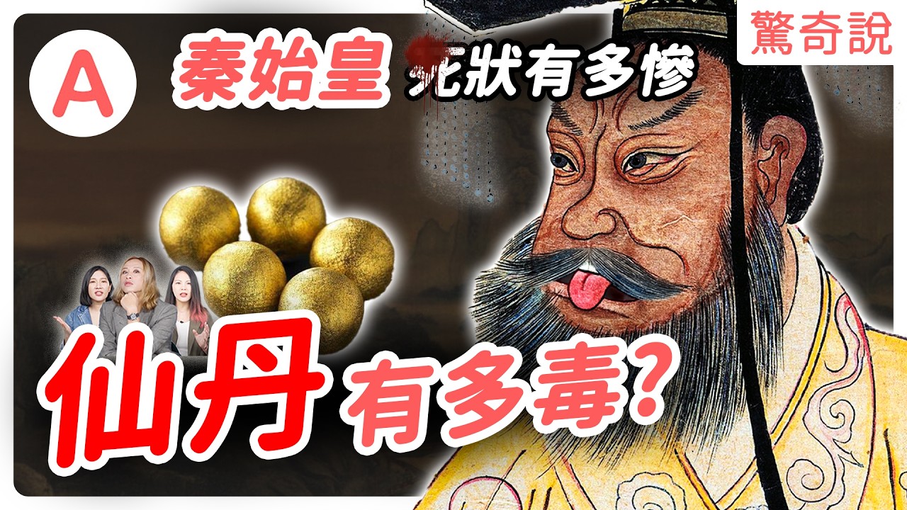 秦始皇身世之謎！媽媽偷吃還愛上巨根男！？顧人怨到差點被刺沙！？求長生卻吃仙丹而直接離世？還不惜拉人陪葬！｜驚奇說 #120