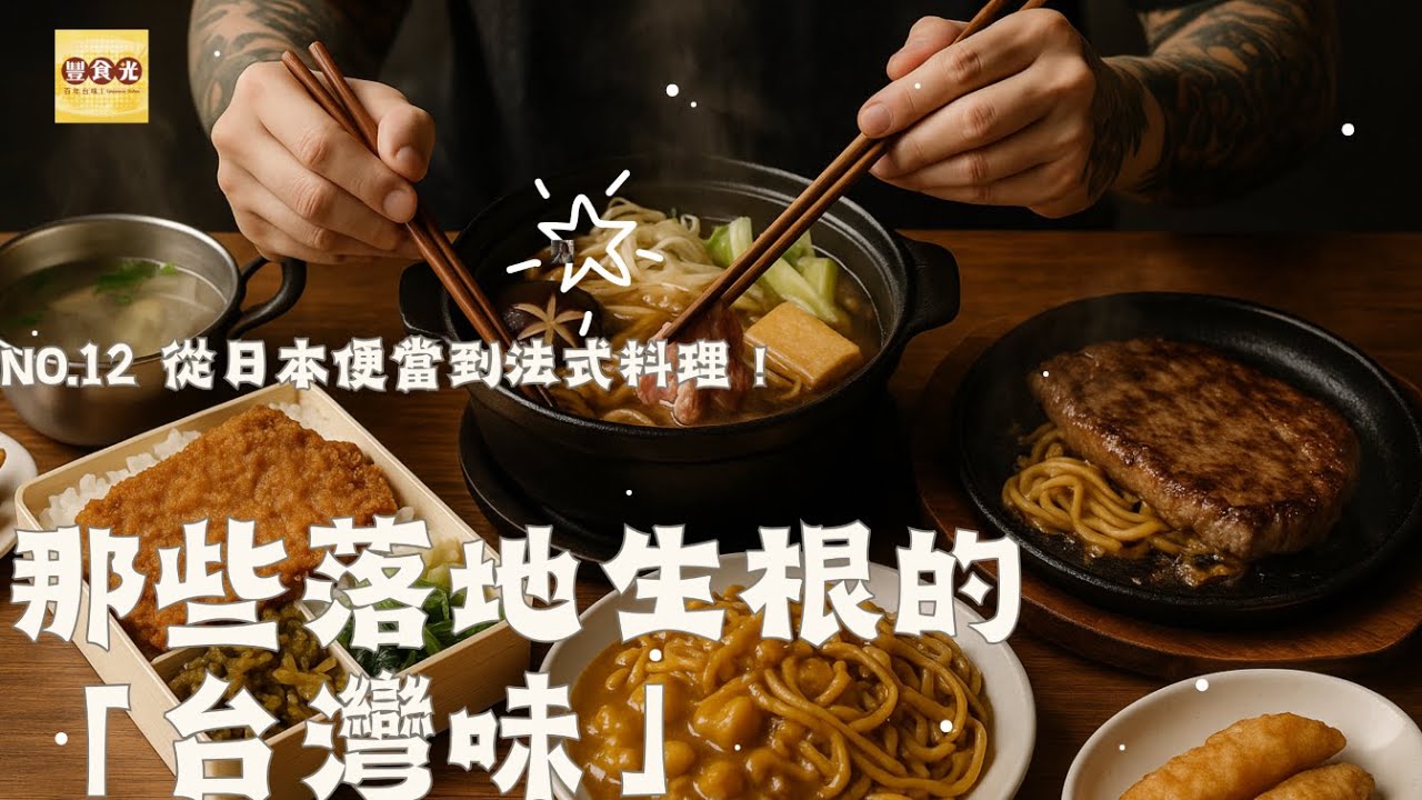 從日本便當到法式料理！那些落地生根的「台灣味」