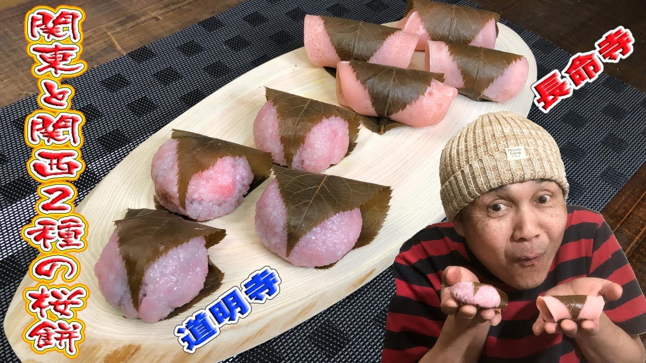 桜餅(関東と関西の２種) Sakura - mochi in the Kanto and Kansai two