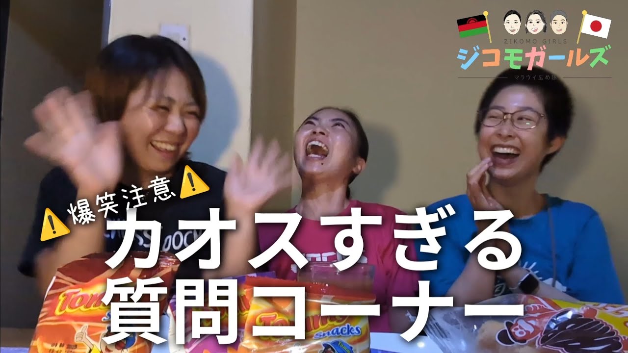 【🇲🇼ジコモガールズ🇯🇵】マラウイ協力隊員が本音で答えます！