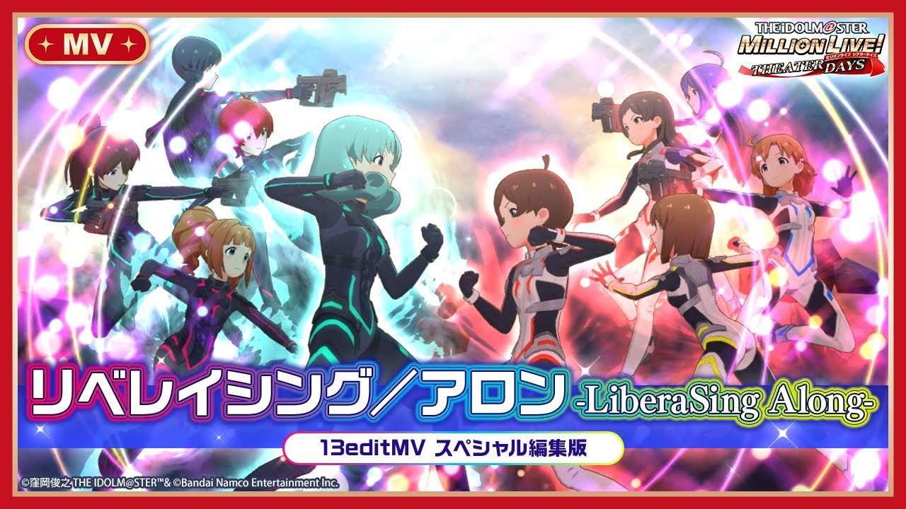 【ミリシタ】ゲーム内楽曲『リベレイシング／アロン -LiberaSing Along-』13editMV スペシャル編集版【アイドルマスター】