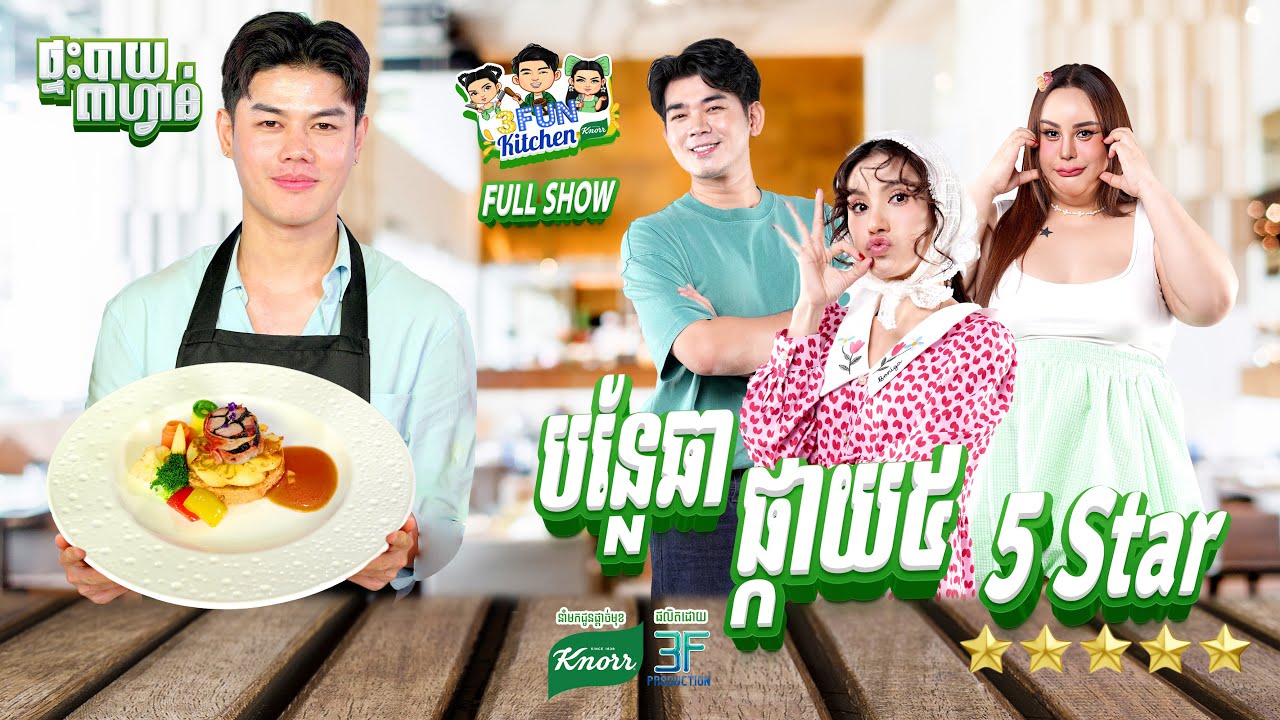 [FULL SHOW] បន្លែឆាផ្កាយ៥ រូបមន្ដប្លែកថ្មី MC លាន់មាត់សរសើរថាឆ្ងាញ់គ្រប់គ្នា!! 3FUN Kitchen
