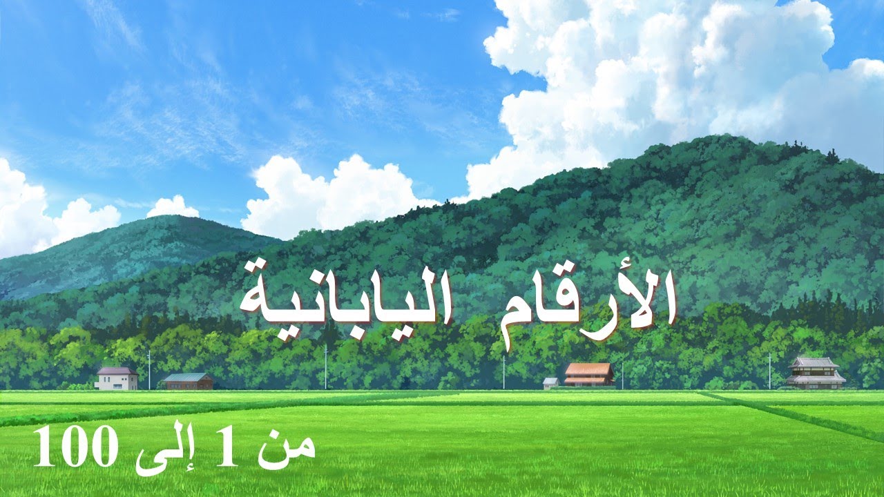 الأرقام اليابانية من 1 الى 100