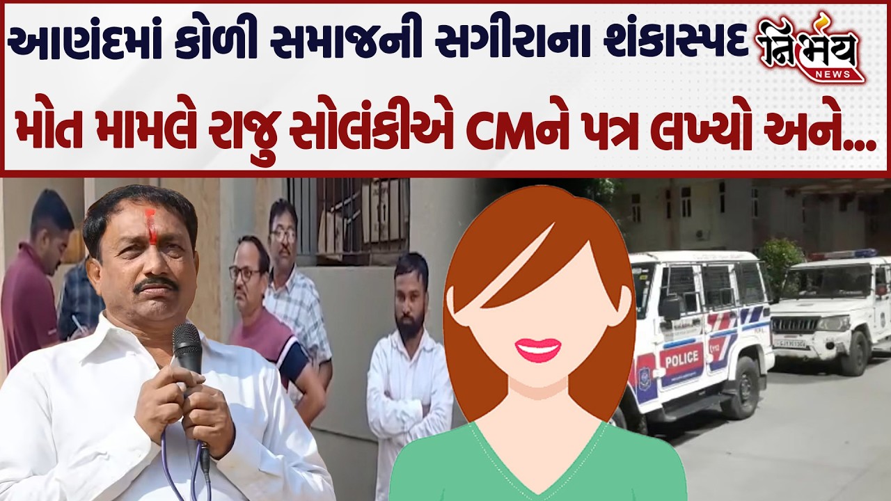 Raju Solanki એ આણંદમાં કોળી સમાજની સગીરાના શંકાસ્પદમોત મામલે CMને પત્ર લખ્યો ભાવનગરમાં પણ ભારે રોષ |