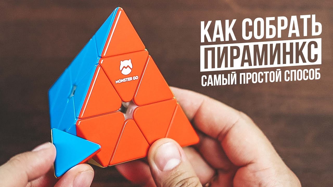 Как Собрать Пираминкс | Самый простой способ 2025