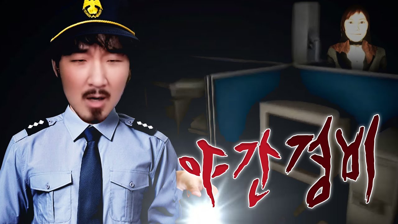내가 경비인데 모든 층을 다 확인해야 집에 갈 수 있는 게임(무서워요)