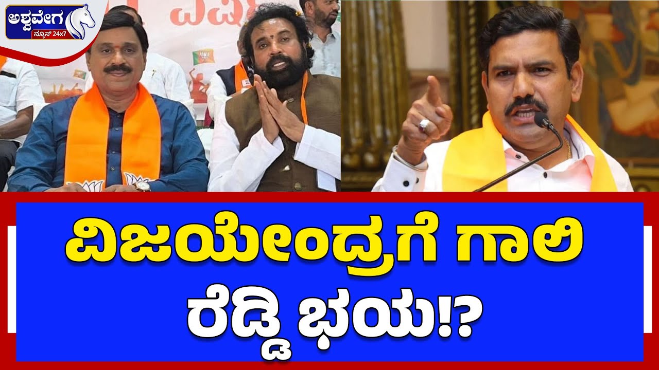 ವಿಜಯೇಂದ್ರಗೆ ಗಾಲಿ ರೆಡ್ಡಿ ಭಯ!? By Vijayendra Under Pressure from Reddy Camp