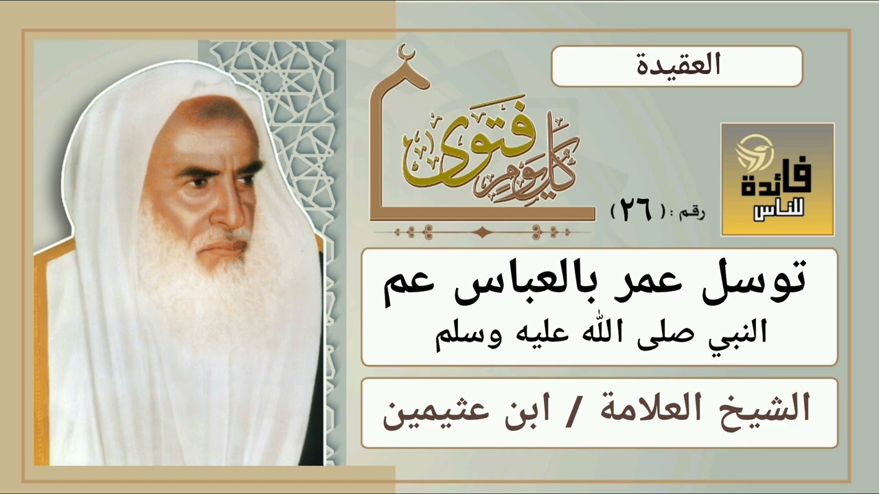 26 - العقيدة - توسل عمر بالعباس عم النبي صلى الله عليه وسلم - ( ٢٦ )