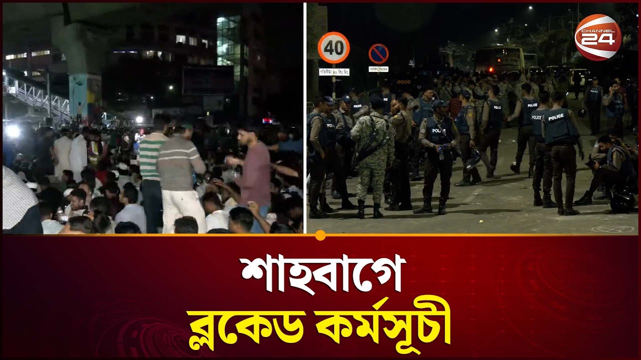 শাহবাগে ইনকিলাব মঞ্চের নেতাকর্মীদের অবস্থান | Shahbagh Protest | Inquilab Manch | Channel 24