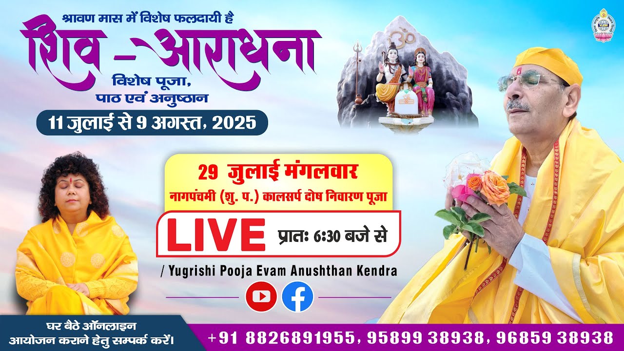 LIVE | 29 July 2025 | श्रावण मास शिव आराधना | नागपंचमी ( शु. प.) कालसर्प दोष निवारण पूजा