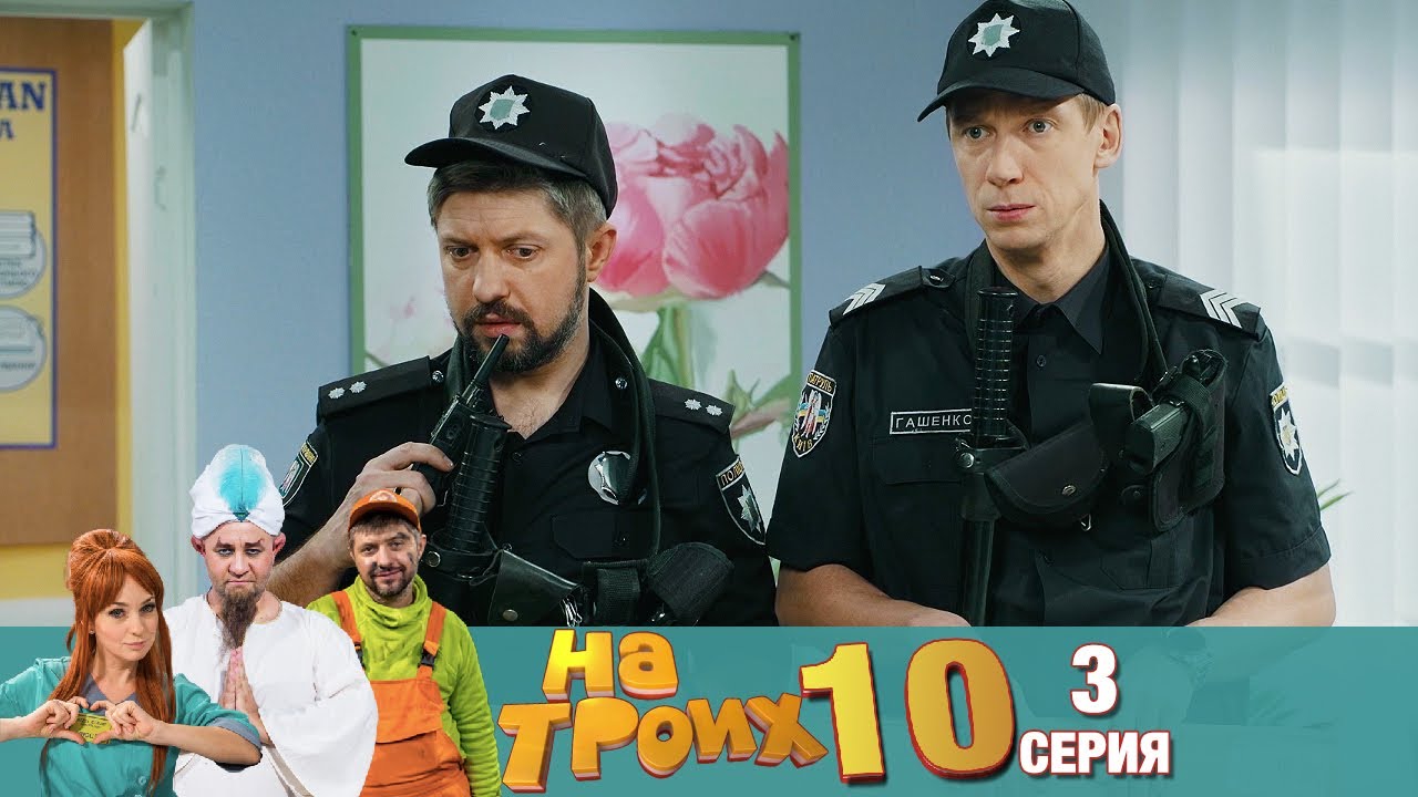 ▶️ На Троих 10 сезон 3 серия🔥 Скетчком от Дизель Студио