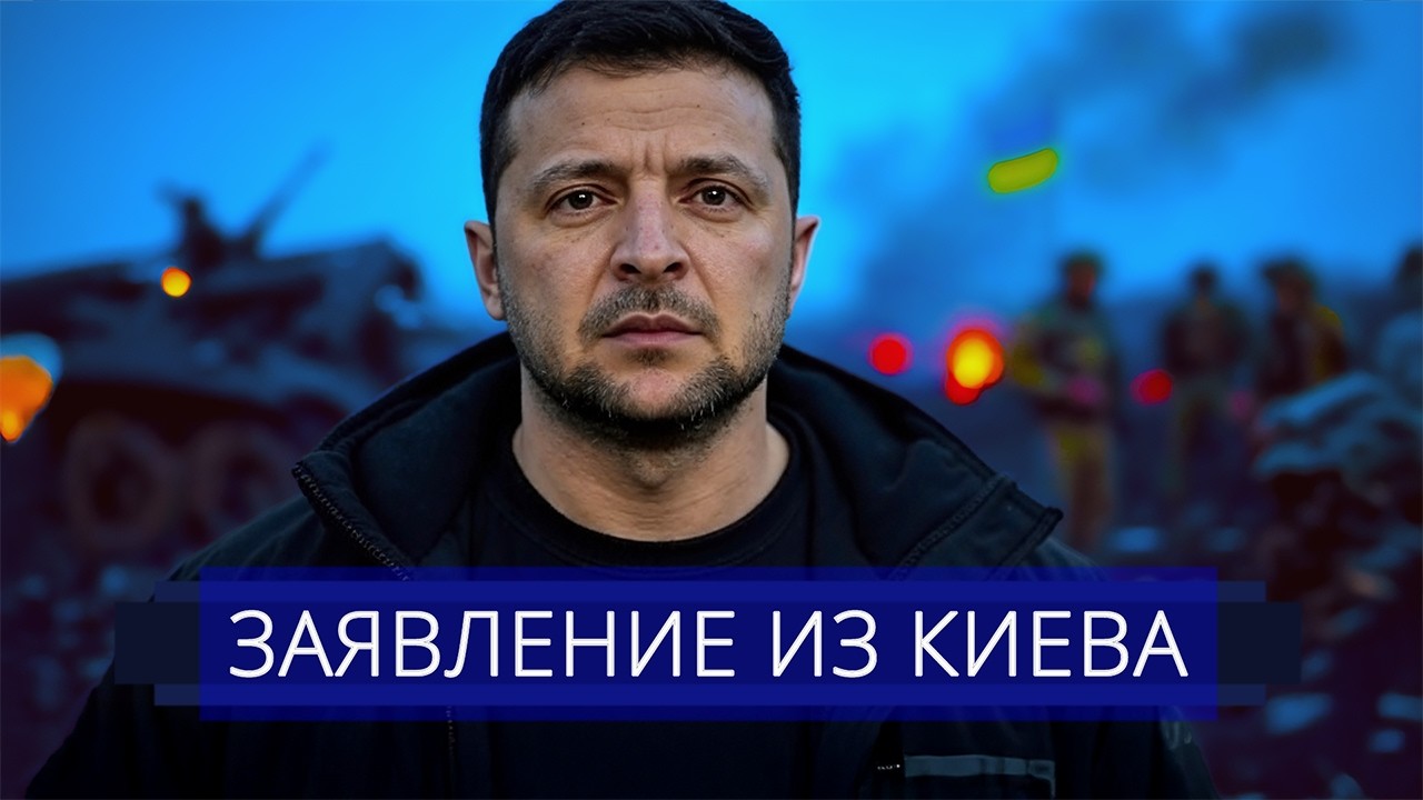 ⚡️ Зеленскому приказали капитулировать || Срыв договорённостей