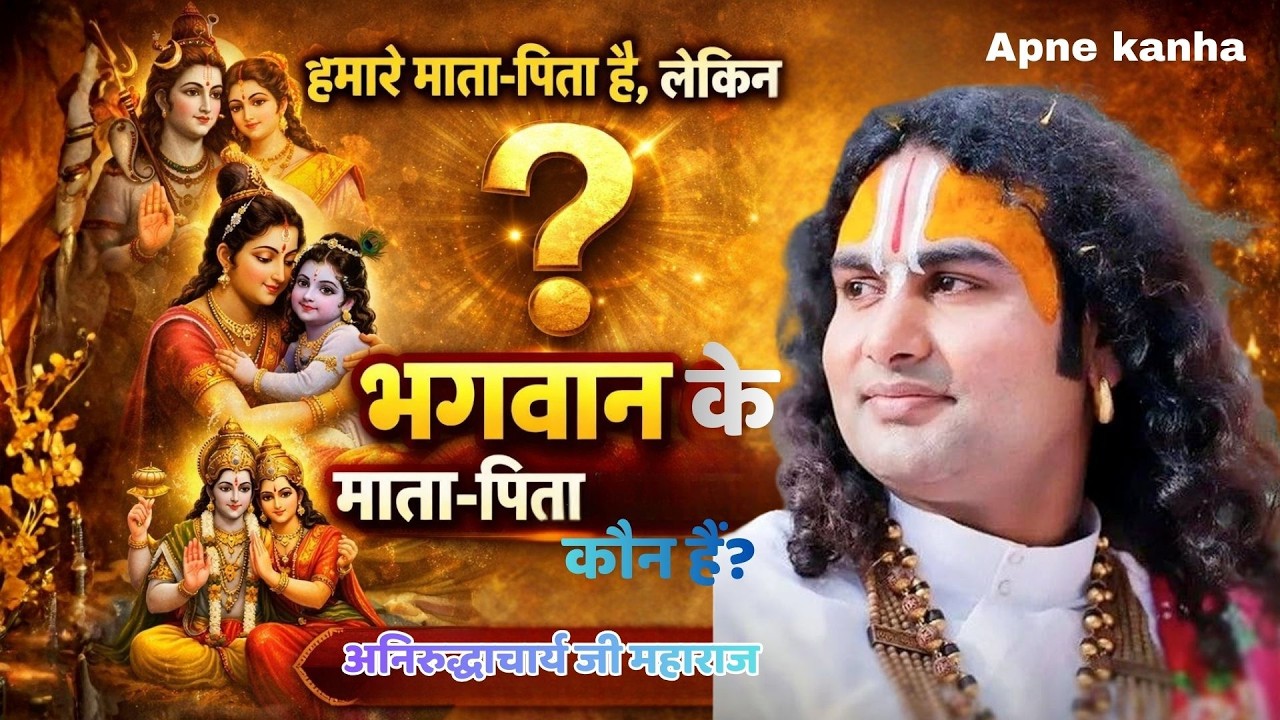 हमारे माता-पिता हैं, लेकिन भगवान के माता-पिता कौन हैं? | अनिरुद्धाचार्य जी महाराज