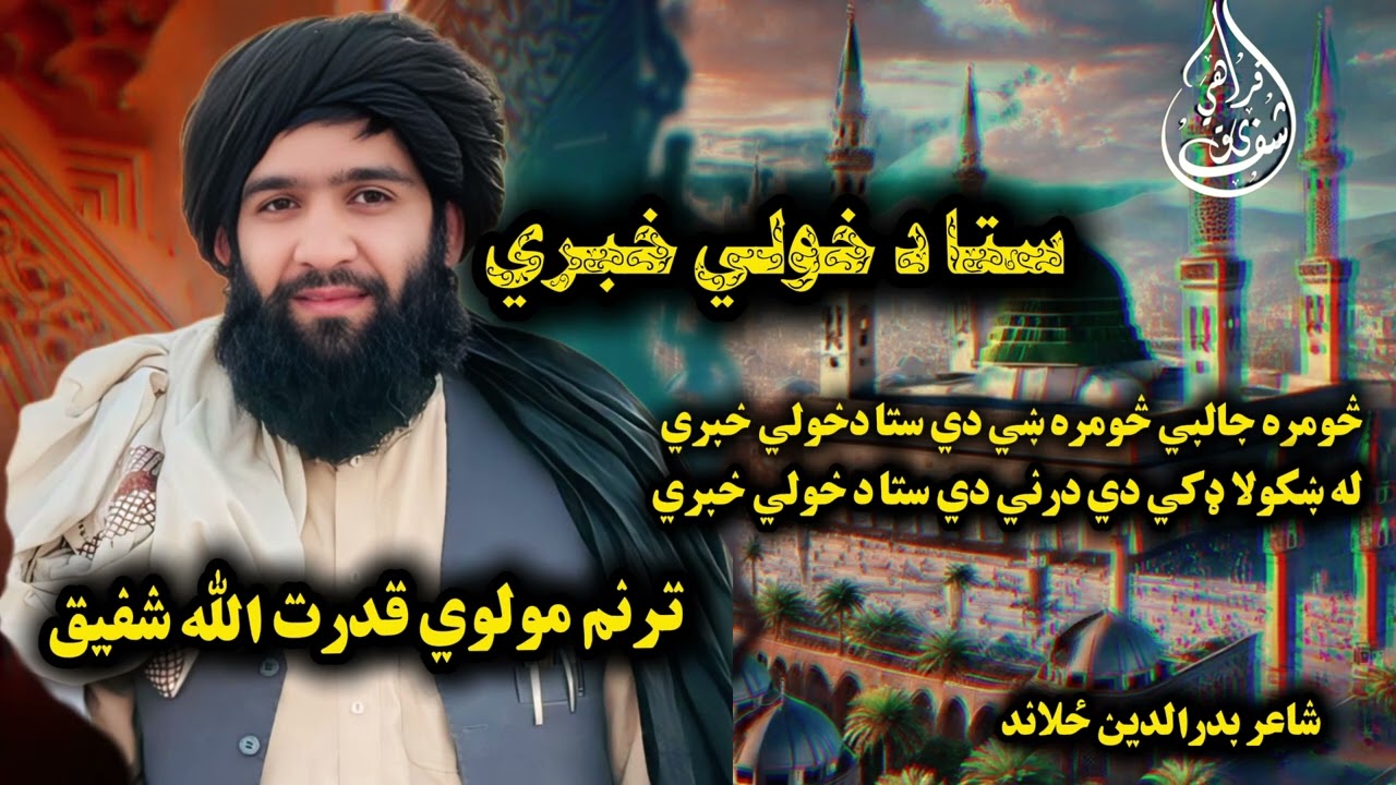 څومره جالبي څومره  ښي دي ستا دخولي خبری / مولوي قدرت الله شفیق