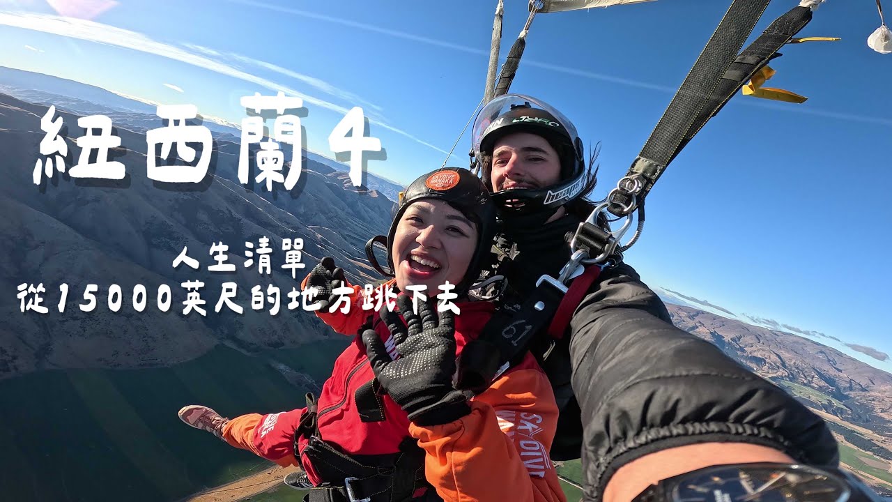 【紐西蘭4】從15000英尺的地方跳下來｜嚇到想大便｜難度難到爆的山｜