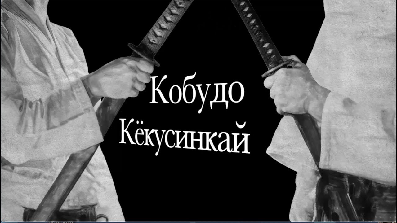 KOBUDO KYOKUSHIN (RUSSIA)