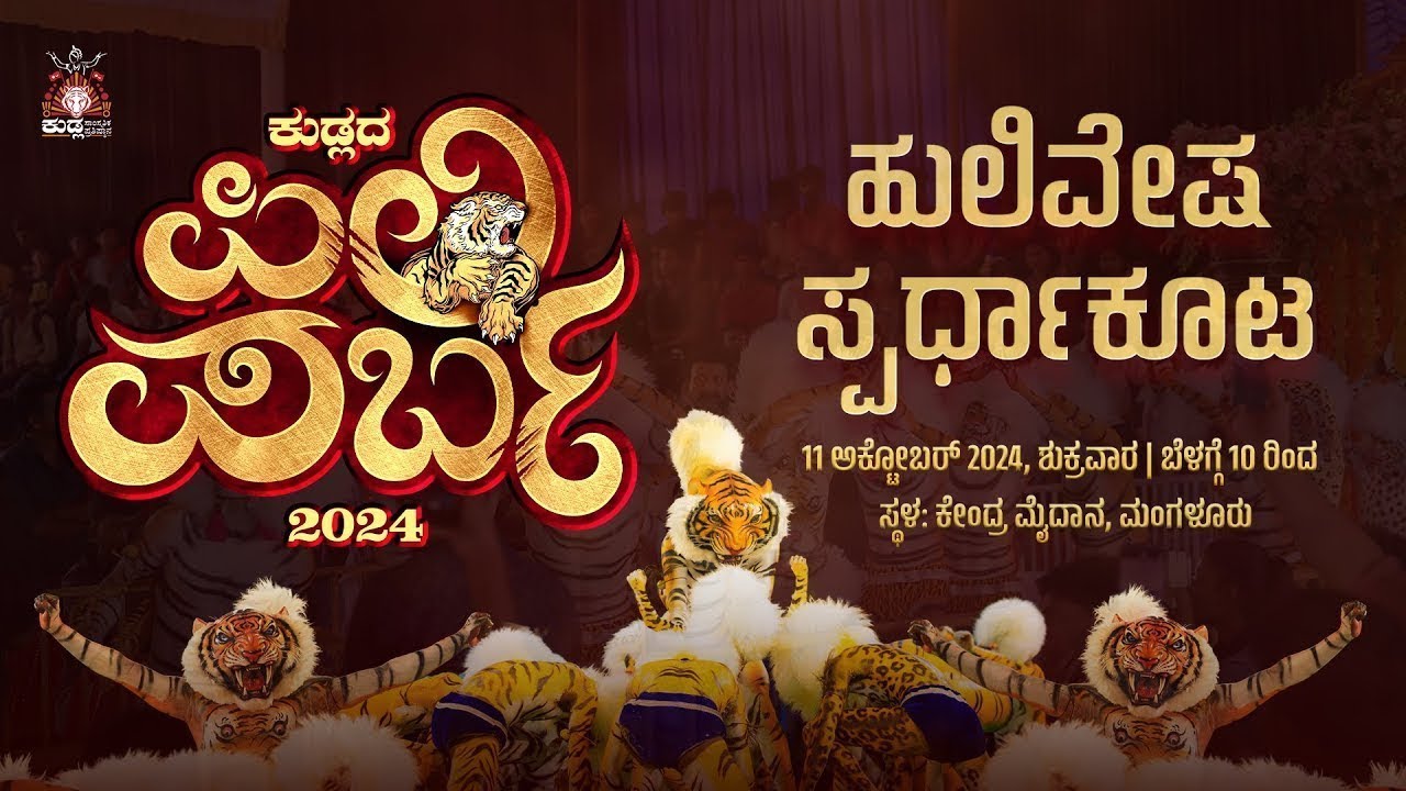 LIVE | ಕುಡ್ಲದ ಪಿಲಿ ಪರ್ಬ 2024 ; ಹುಲಿವೇಷ ಸ್ಫರ್ಧಾಕೂಟದ  ನೇರಪ್ರಸಾರ | KUDLADA PILI PARBA 2024 |