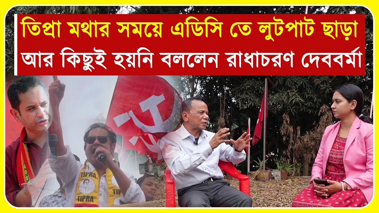 তিপ্রা মথার সময়ে এডিসি তে লুটপাট ছাড়া আর কিছুই হয়নি বললেন রাধাচরণ দেববর্মা