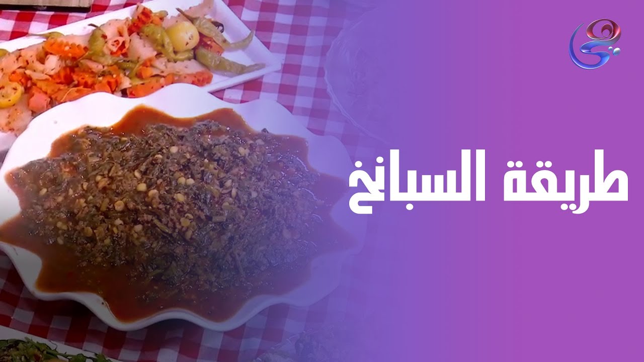 السبانخ لما تطلع من إيد الشيف هالة فهمي…الطعم حكاية🌿 🤍