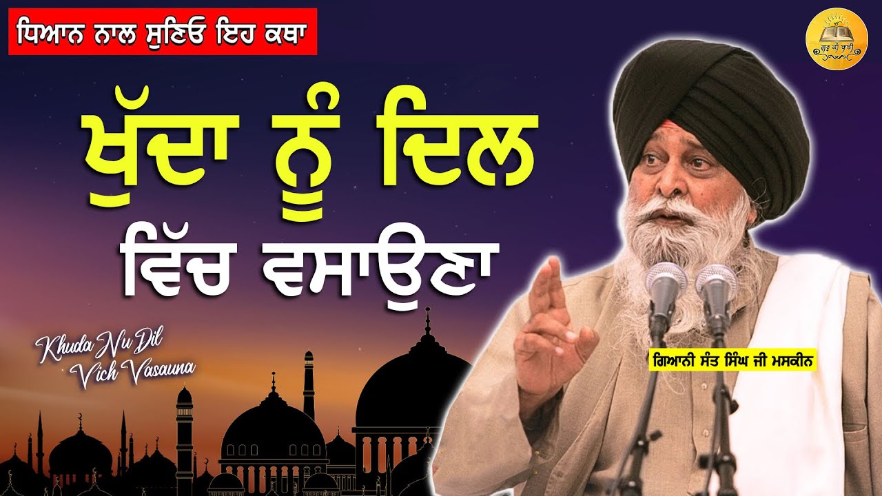 ਖੁਦਾ ਨੂੰ ਦਿਲ ਵਿੱਚ ਵਸਾਉਣਾ | Khuda Nu Dil Vich Vasouna | Maskeen Ji | Guru Ki Bani
