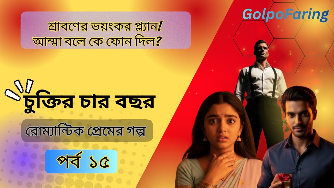 রহস্যময়ী মেয়েটি আসলে কে? | চুক্তির চার বছর | Part 15 | Romantic Suspense Story | গল্পফড়িং