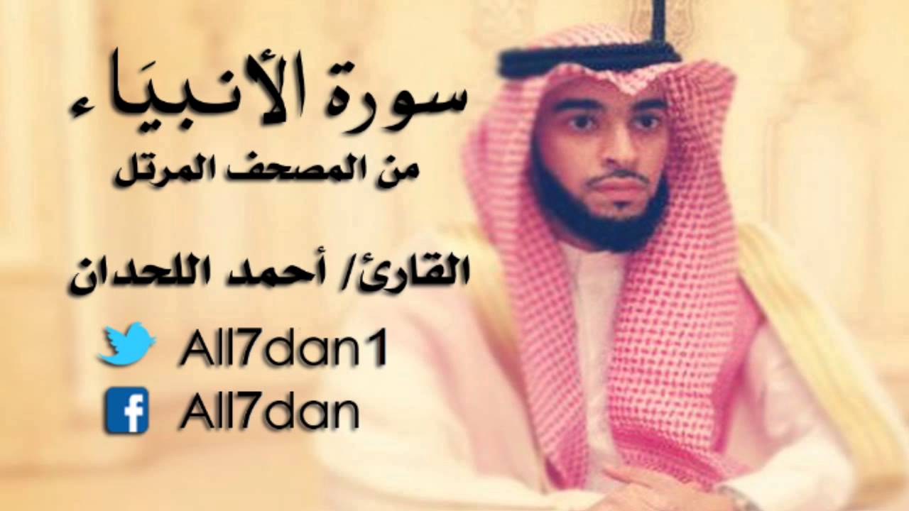 أحمد اللحدان - سورة الأَنبيَاء