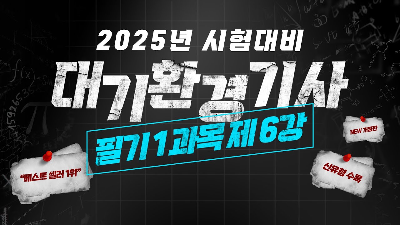 대기환경기사 필기 ㅣ 1과목 ㅣ 가스상의 오염물질(1)