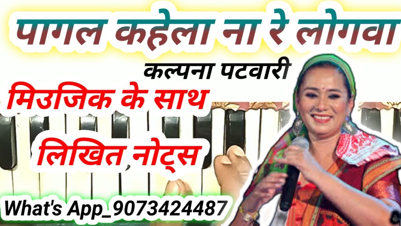 Pagal kahela na re logawa harmonium notes| kalpana patwari song harmonium notes