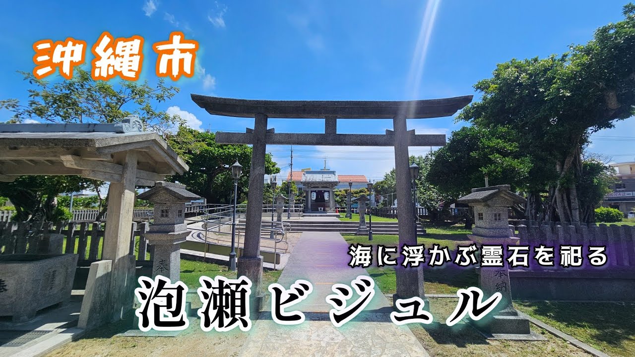 【父との平凡な１日】沖縄市泡瀬ビジュル神社へ‼️え？お父ちゃん自分の健康祈願忘れたの？父、再度祈願に戻るww