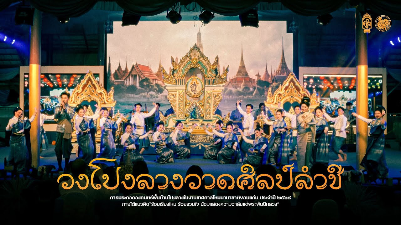 วงโปงลางวาดศิลป์ลำชี (รางวัลชนะเลิศ) | งานเทศกาลไหมนานาชาติ 68
