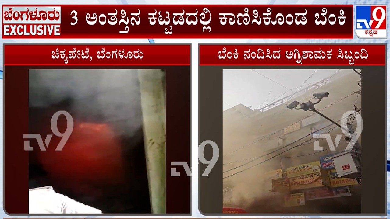 Fire Breaks Out At Hardware Warehouse At Chickpet's Kumbarapete In Bengaluru