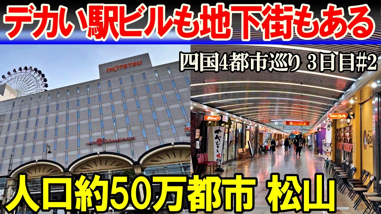 【四国旅6】松山には地下街もある