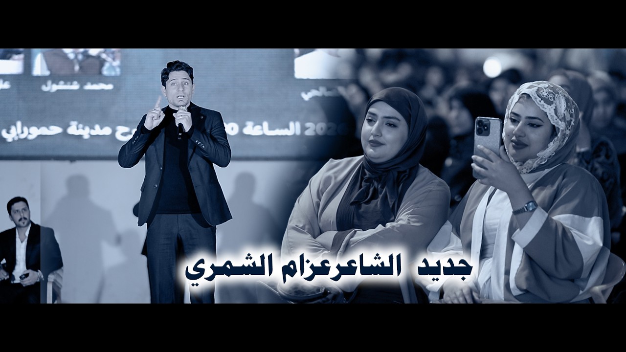 جديد  الشاعرعزام الشمري اماسي منتدى الحلة الثقافي