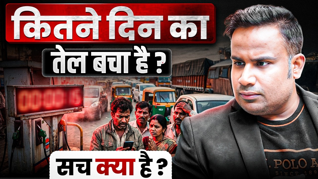 Oil Crisis Explained: सच में खत्म हो रहा है पेट्रोल? पूरी कहानी | Sagar Sinha