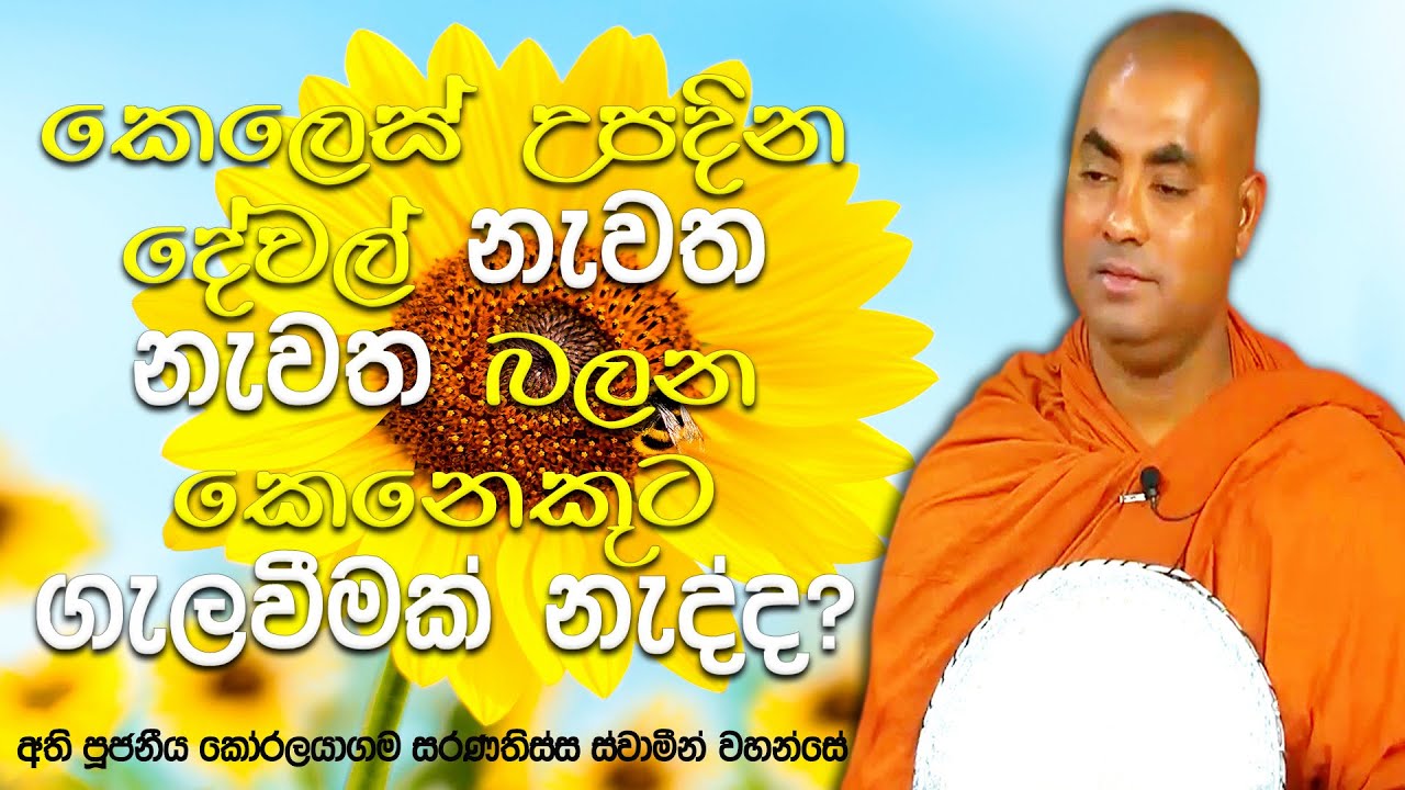 කාන්තාවන් ස්නානය කරනවා දුටු අයෙක්, එය දැකීමට නැවත නැවත එතනට ආවොත්? | Koralayagama Saranathissa Thero