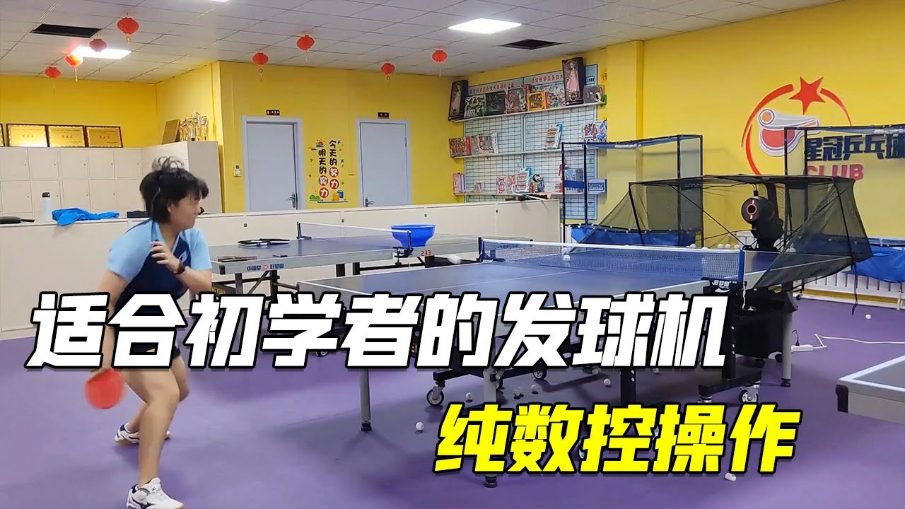 HALO黑橙智能发球机评测，适合初学者的一款发球机，纯数控操作简单方便快捷（下集）【乒乓球小宇老师】