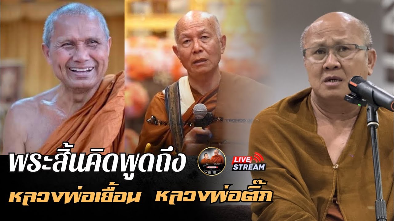 พระสิ้นคิด สนทนาธรรม 15/03/69 #พระสิ้นคิด #หลวงตาสินทรัพย์