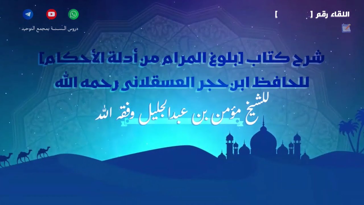 شرح كتاب [بلوغ المرام من أدلة الأحكام] كتاب النكاح من حديث 1080 | للشيخ مؤمن بن عبدالجليل
