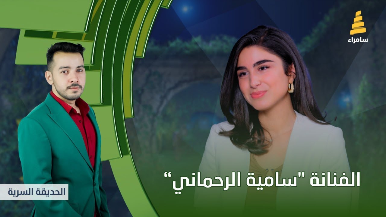 برنامج الحديقة السرية | مع الفنانة 
