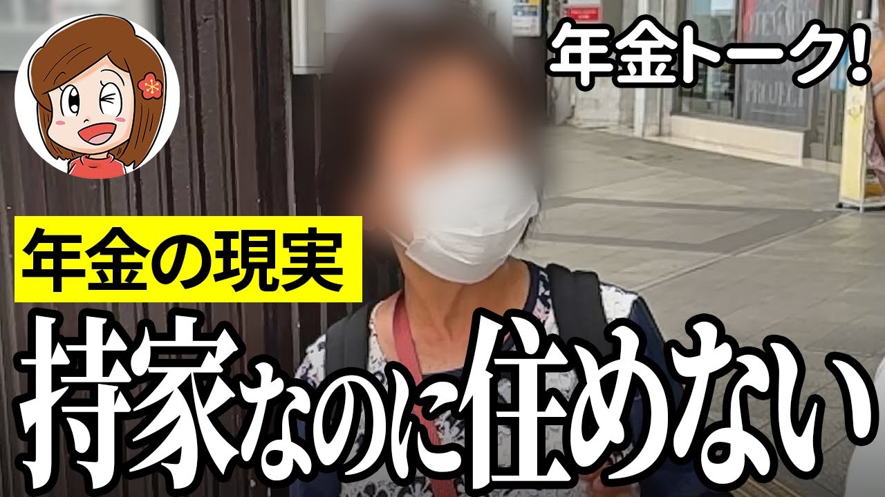 【年金いくら？】持ち家なのに住めない…バスガイド70歳と警備員57歳の年金インタビュー