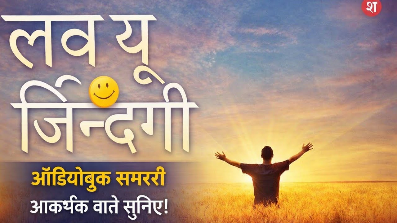 Love You Zindagi Audio Book 📖 Summary ज़िंदगी से प्यार करना सीखें हर दिन एक नई शुरुआत 