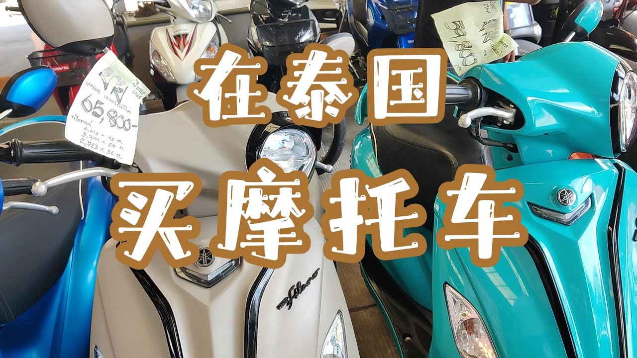 在泰国清迈怎么买摩托车